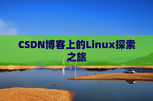 CSDN博客上的Linux探索之旅